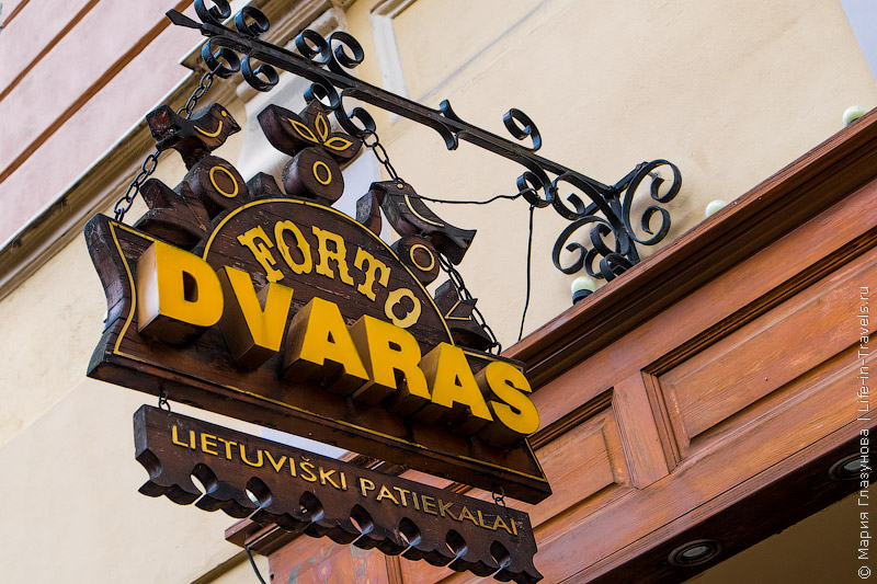 FORTO DVARAS – ресторан литовской кухни в Вильнюсе! FORTO DVARAS – ресторан литовской кухни в Вильнюсе!
