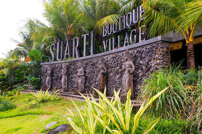 Suarti Boutique Village Ubud – аутентичные виллы в яванском стиле на Бали